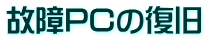 故障PCの復旧