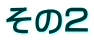 その２